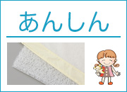 あんしん