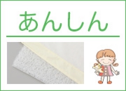 あんしん